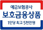 예금보험공사 보호금융상품 1인당 최고 5천만원