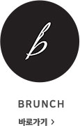 brunch 바로가기